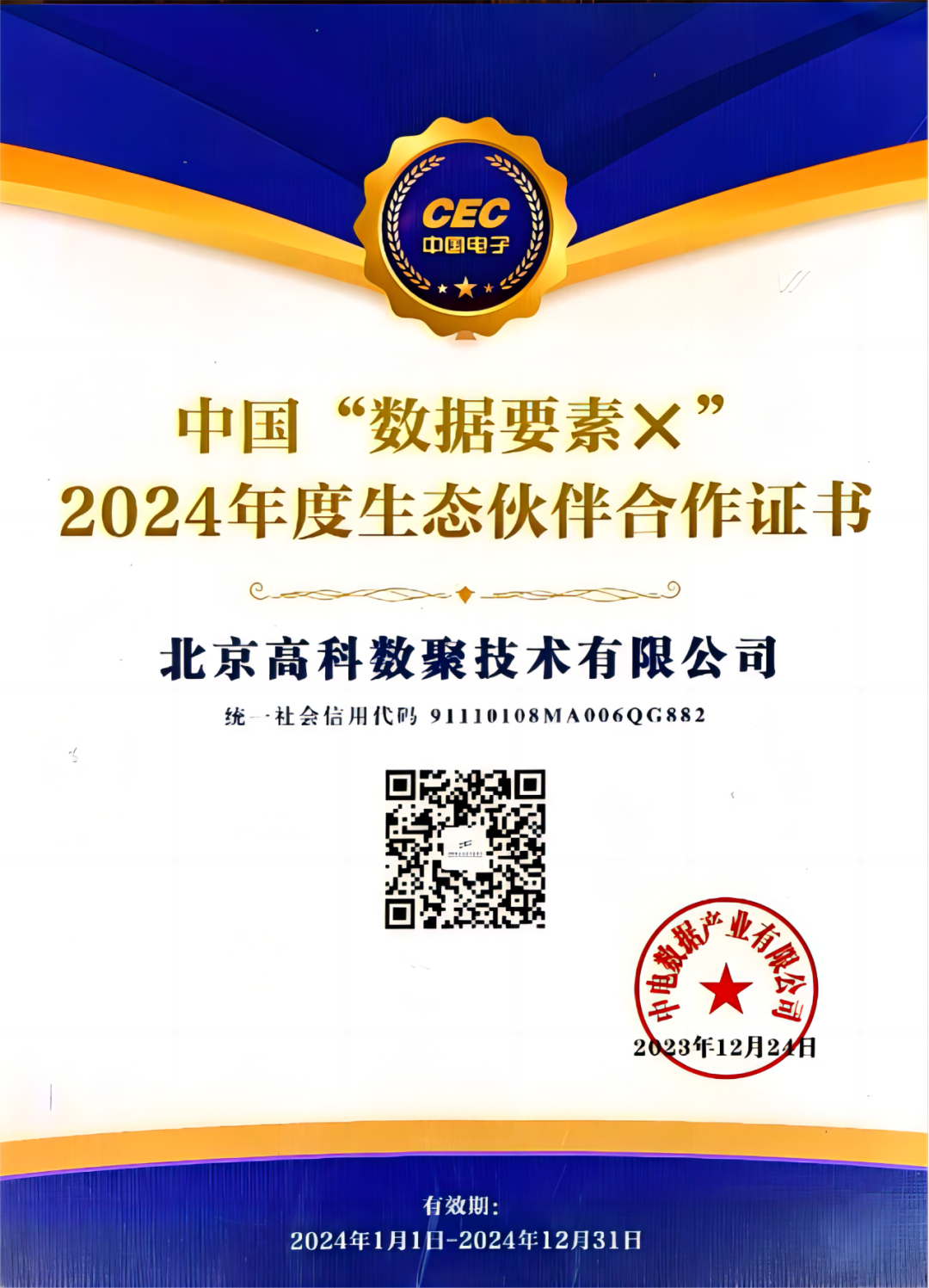 4001百老汇(中国)成为中国“数据要素×”生态合作伙伴