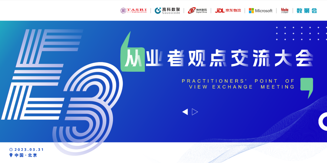 探索未来商业创新，共谋数智化开展 E3从业者观点研讨大会（北京站）圆满落幕！