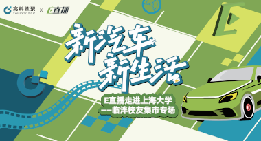 E直播“高校行”：上海大学站完美收官，新营销助力新汽车