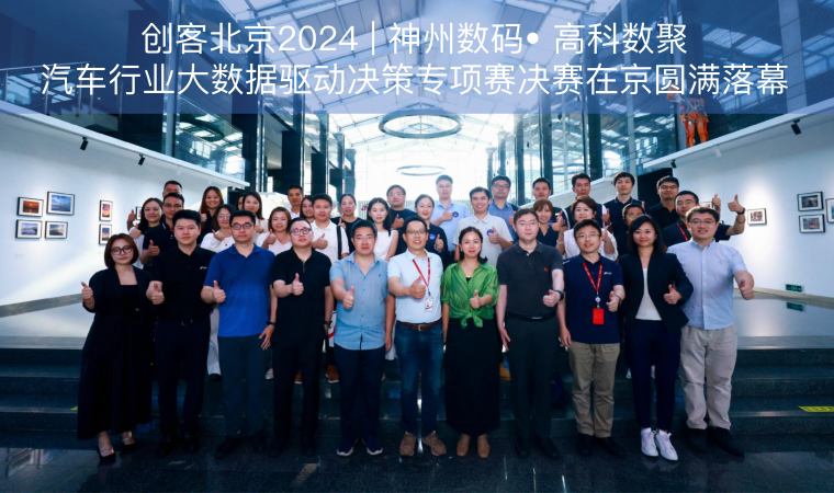 创客北京2024 | 神州数码• 4001百老汇(中国)汽车行业大数据驱动决策专项赛决赛在京圆满落幕