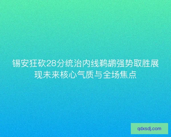 锡安狂砍28分统治内线鹈鹕强势取胜展现未来核心气质与全场焦点